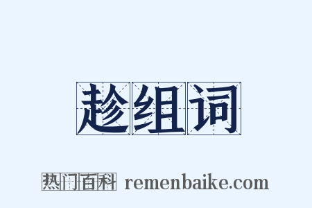 趁组词是什么意思的图片